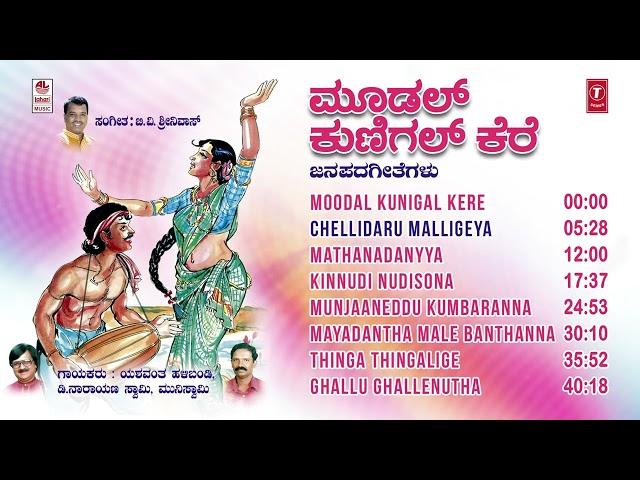 Moodal Kunigal Kere Jukebox | Kannada Janapada Songs | D Narayanswamy,Yashwanth Halibandi|Folk Songs