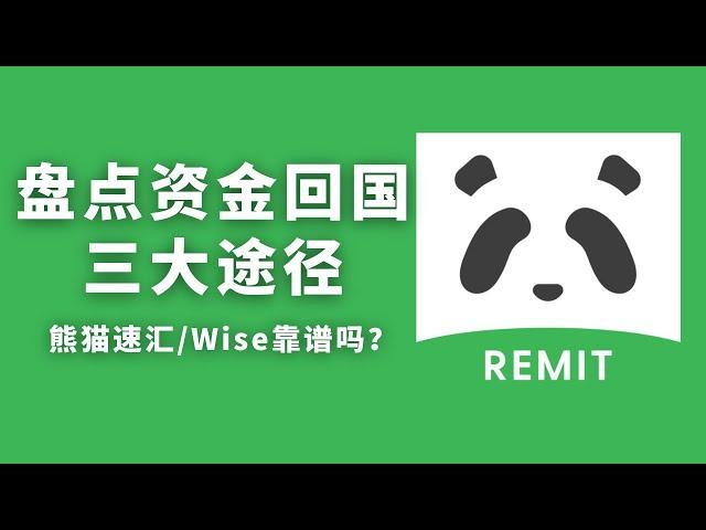 Panda Express/Wise/Remitly is reliable?