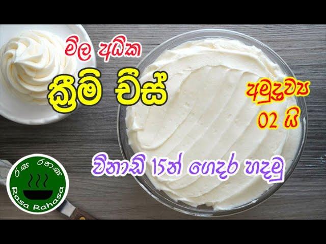 මිල අධික ක්‍රිම් චීස් විනාඩි 15න්  ගෙදර හදමු.|how to make cream cheese