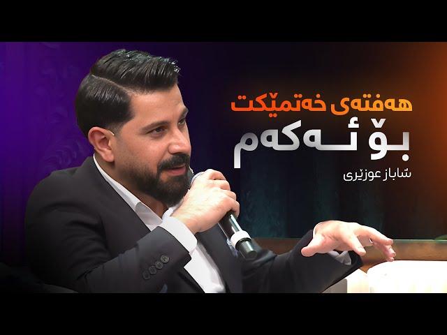 Shabaz Ozery | هەفتەی خەتمێکت بۆ ئەکەم، یەک لە جوانترین شیعرەکانی شاباز عوزێری