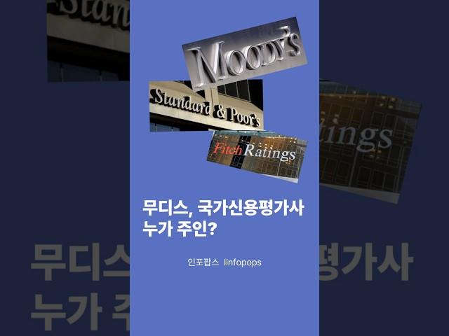 무디스 누가 주인인가? #무디스 #국가신용평가사 최대주주