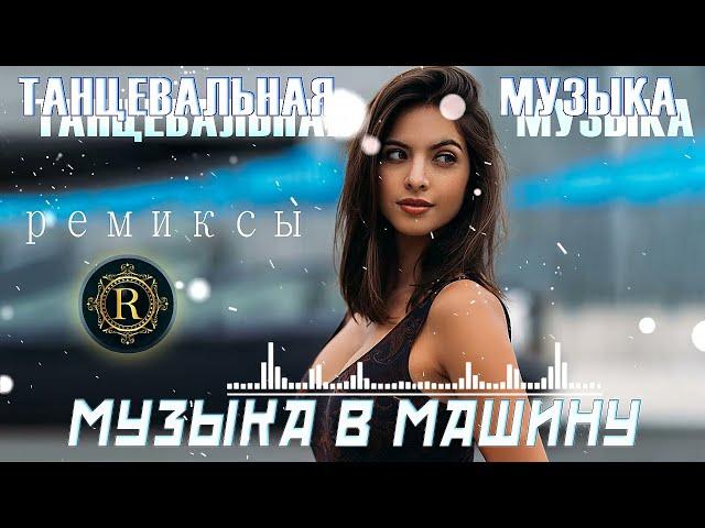 РЕМИКСЫ 2024 Русские Хиты 2024 ▶ Новинки Музыки 2024  Русская Музыка 2024 Russian Music 2024