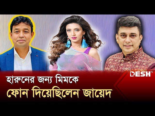 হারুনের কাছে মিমকে পাঠিয়েছিলেন জায়েদ খান | Bidya Sinha Saha Mim | News | Desh TV