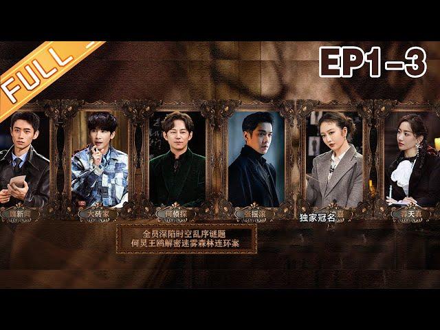 《大侦探8》01案-落日惊魂下：真相揭晓！何炅破解公馆烧脑机关！ Whos the Murderer S8 EP1-3完整版丨大侦探