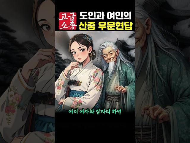 [고금소총 야담전설] 도인과 여인의 산중 우문현답! #SHORTS #고금소총야담