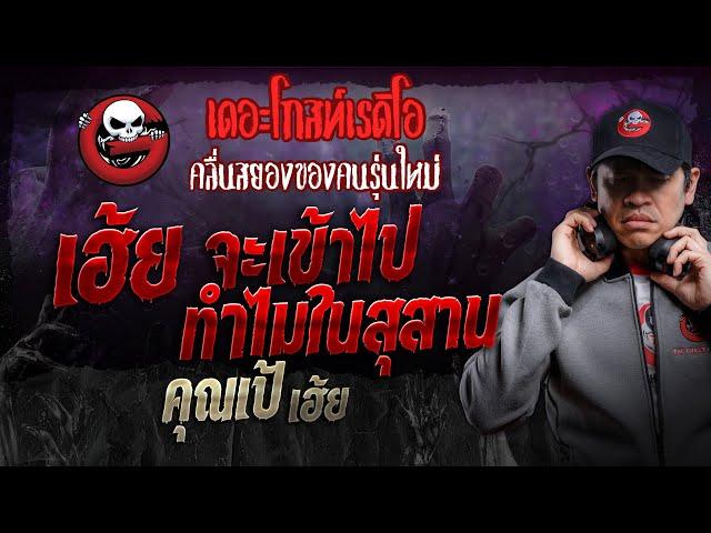 เฮ้ย จะเข้าไปทำไมในสุสาน • คุณเป้ เฮ้ย | 14 ก.ย. 67 | THE GHOST RADIO