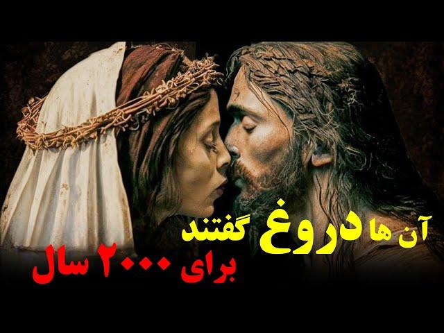 حقایق پنهان زندگی عیسی مسیح که نمی خواهند بدانید