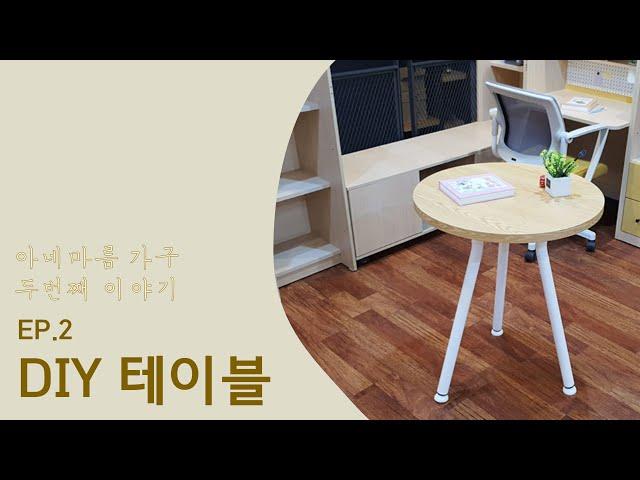 EP 2 | 5분만에 만들 수 있는 테이블이 있다? | DIY테이블 | 아네마름 가구