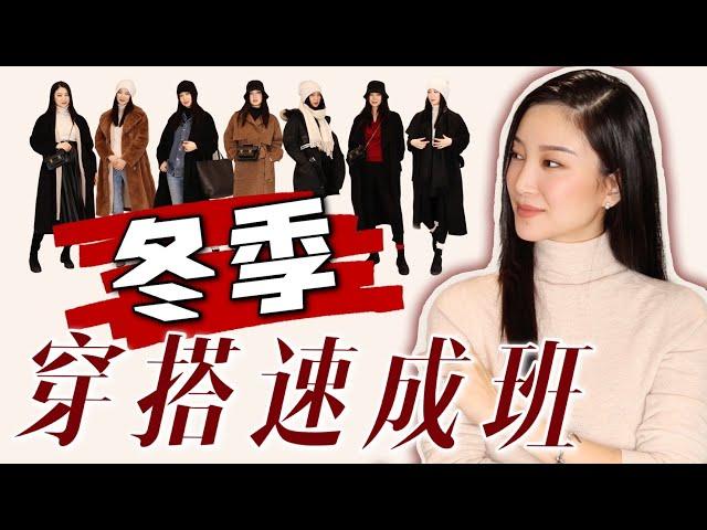 冬季穿搭｜入冬怎么穿衣服好看？｜选衣服方法｜穿搭速成班｜模特示范｜最大气｜套用公式｜最适合孕早期穿搭｜欢迎截屏