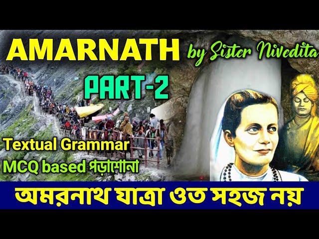 Amarnath by Sister Nivedita সহজ বাংলায় | Amarnath for Class xi 1St Sem || Part-2 | কি অপরুপ দৃশ্য 