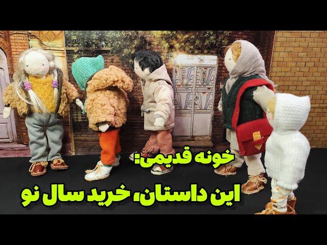 سریال نوستالژیک خونه قدیمی: این قسمت، خرید سال نو به سبک دهه شصت