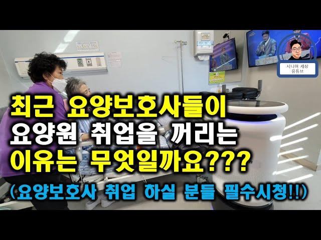 요즘 요양원은 요양보호사를 못 구해서 난리!! 이유는??