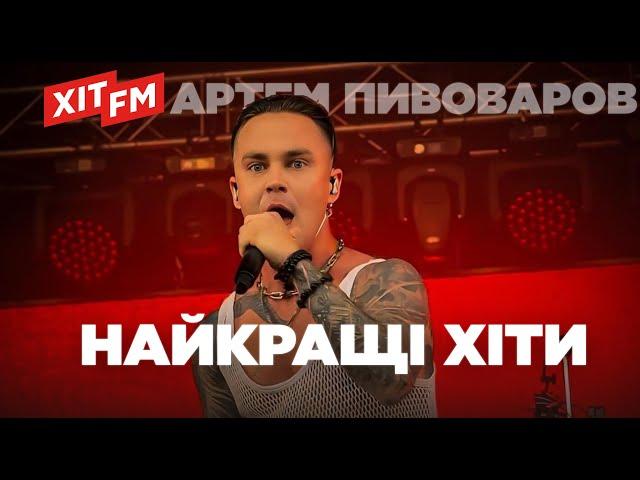 АРТЕМ ПИВОВАРОВ. Найкращі хіти | Плейлист від ХІТ FM