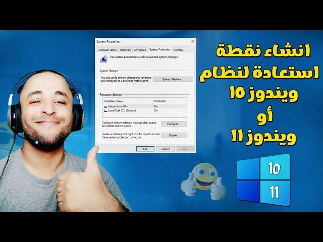 طريقة انشاء نقطة استعادة النظام في ويندوز 10 | restore point windows 10