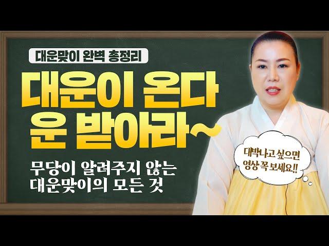 (대운특강2) 대운맞이란 무엇인가? 대운이 왔을때 반드시 운맞이를 해야하는 이유/ 운맞이굿의 의미와 중요성  [인천용한점집 청화신당]