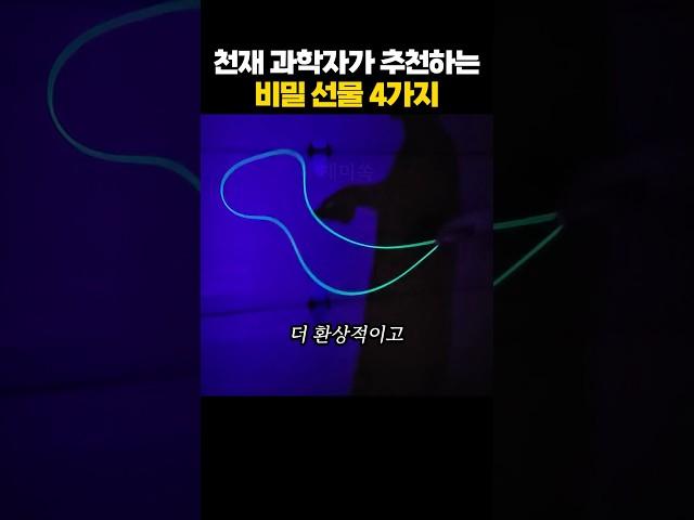천재 과학자의 비밀 선물 4가지