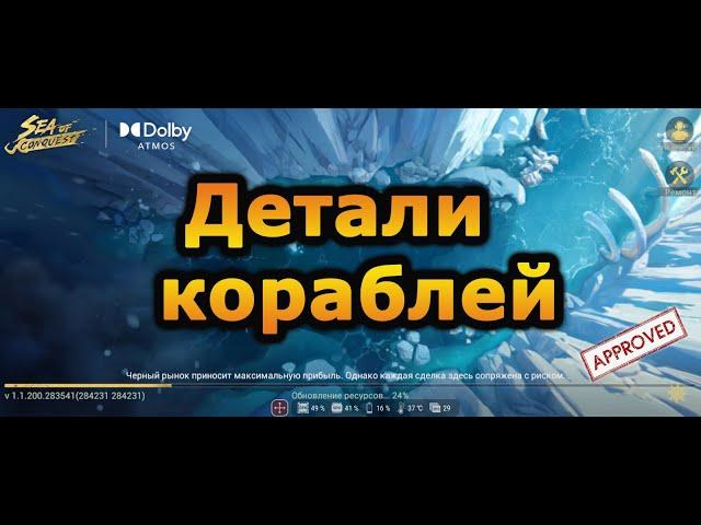 Sea of Conquest: Какие детали ставить на корабли? сезон S1,S2.