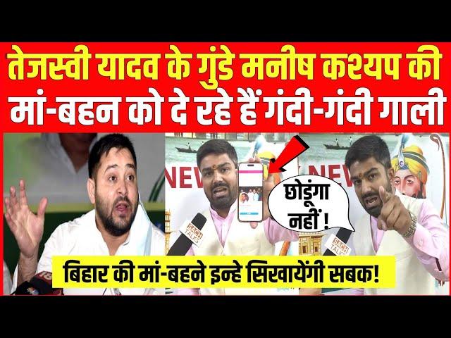 Tejashwi Yadav के गुंडे Manish Kashyap की मां-बहन को दे रहे गाली, इन्हे छोडूंगा नहीं!