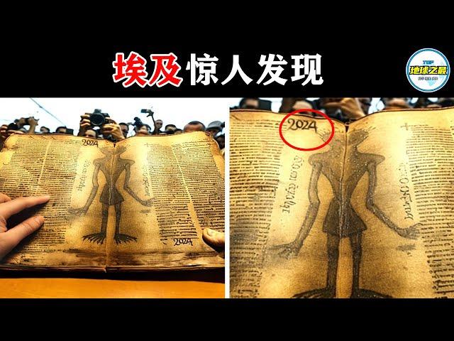 埃及金字塔中的5000年古书吓坏科学家！10个最令人毛骨悚然的惊人发现！胆小慎入！丨地球之最#冷知识 #排名 #世界之最#世界之最top#出类拔萃#top10#古埃及#亡灵之书