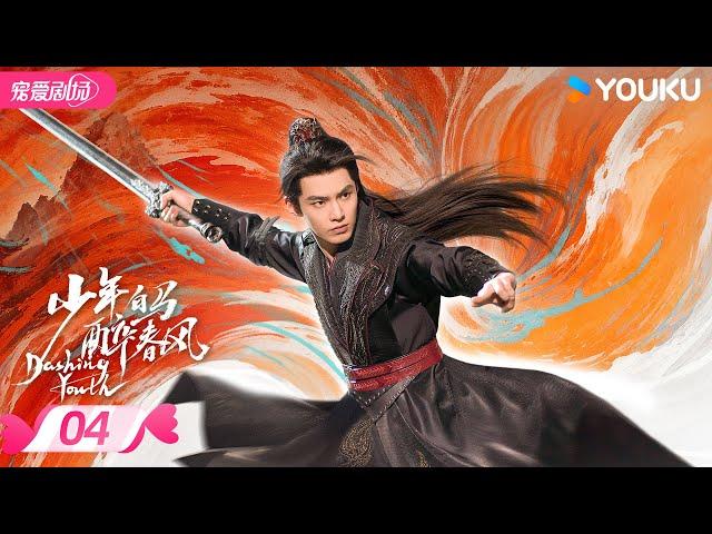 ENGSUB【FULL】少年白马醉春风 Dashing Youth EP04 | 少年并肩，共赴江湖之梦相逢意气，同醉春风！ | 侯明昊/何与/胡连馨/夏之光 | 优酷 YOUKU