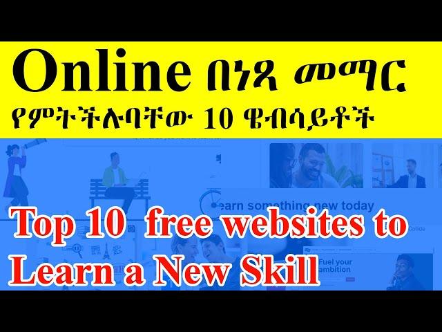 Online በነጻ መማር የምትችሉባቸው 10 ዌብሳይቶች | Top 10  free websites to  Learn a New Skill