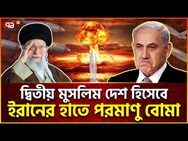 ইরানের এক প/রমাণু বো-মাতেই ধ্বং/স হবে ই/স/রাইল | Iran Nuclear | News | Ekattor TV