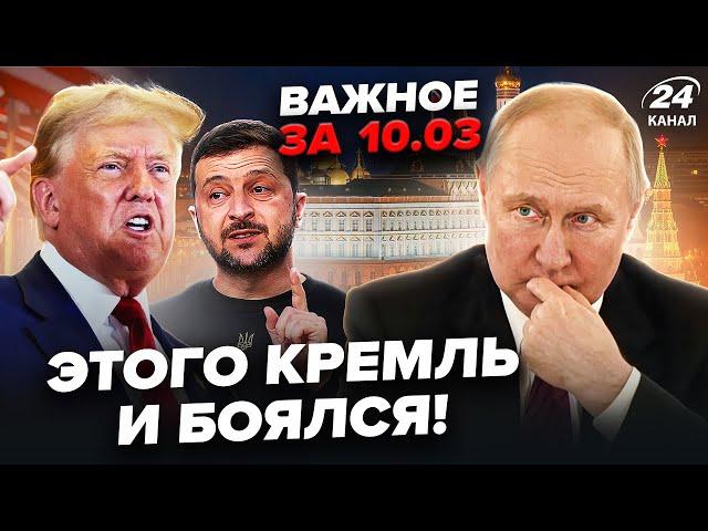 ЦЕ СТАЛОСЬ! США готують ПЕКЕЛЬНЕ рішення по РФ! Трамп ШОКУВАВ Україну. ВАЖЛИВЕ 10.03