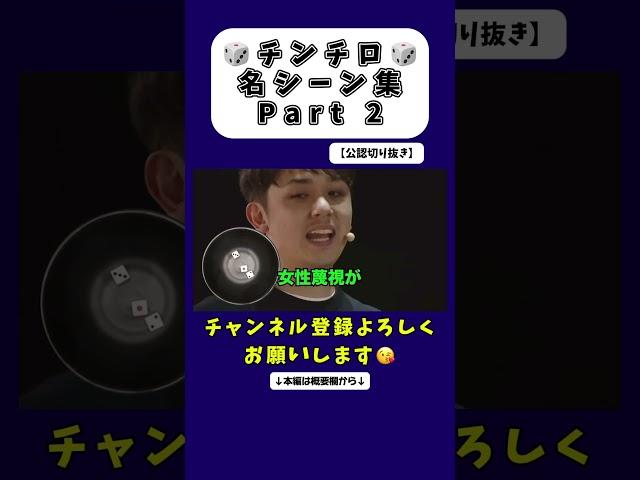 チンチロ名シーンPart2【公認切り抜き】 #粗品 #お笑い #切り抜き #芸人 #粗品切り抜き #チンチロ