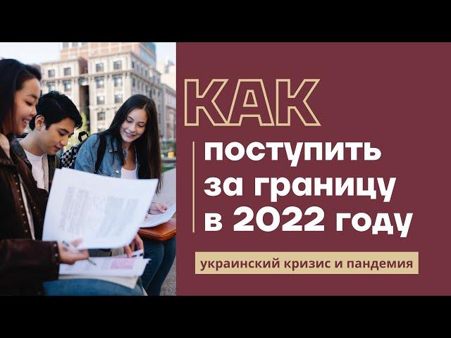 ПОСТУПЛЕНИЕ 2022: образование за границей (Украина, пандемия, отчисление русских студентов)