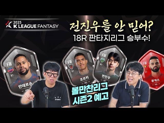 전진우를 안 믿어? 18라운드 판타지리그 승부수! + 볼만찬리그 시즌2 예고｜볼만찬 WITH K리그판타지