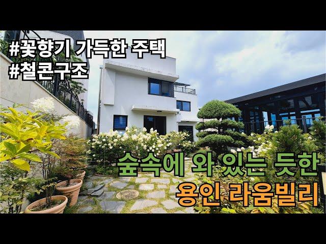 [NO.1111]꽃향기 가득한 용인 라움빌리지/용인 전원주택 매매