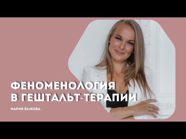 Феноменология в гештальт-терапии. Основы гештальт-психологии.