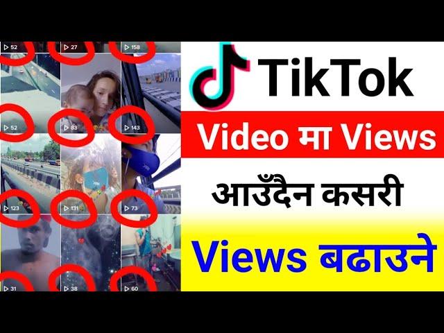 tiktok ma views kina aaudaina ? tiktok views problem | tiktok not more views | tiktok low views