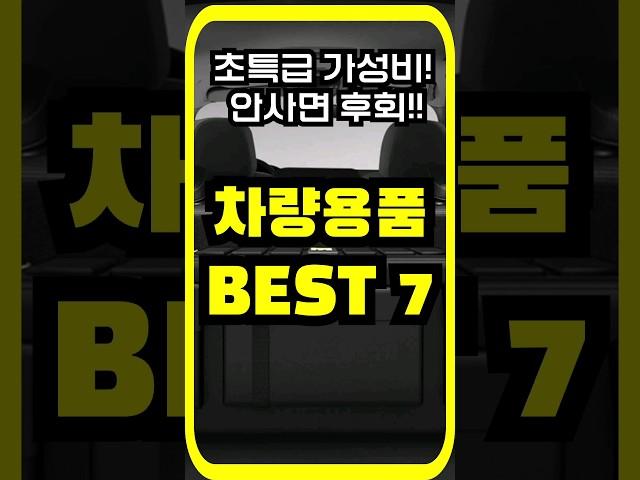 진짜 잘 샀다!차량용품 best 7 #알리 #알리익스프레스 #알리직구 #가성비 #알리추천 #해외직구 #aliexpress #베스트셀링 #초특가 #할인