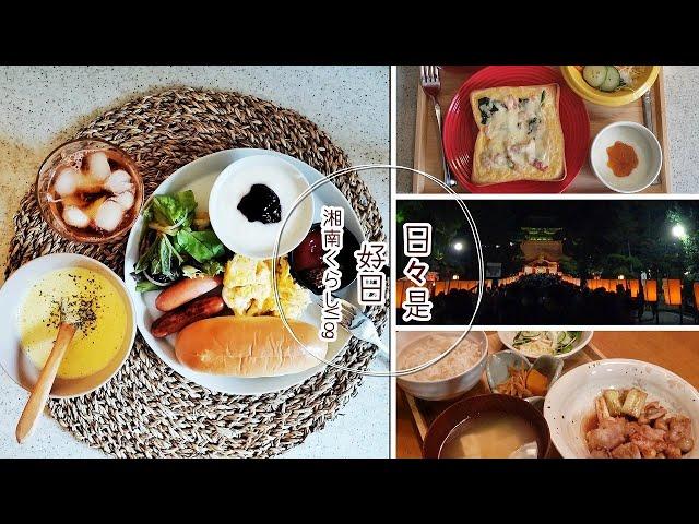 【暮らしのVlog】栗原心平・はるみさんレシピで晩ご飯｜パンキッシュで朝ごはん｜鎌倉で夕涼み｜買った食器でブランチ