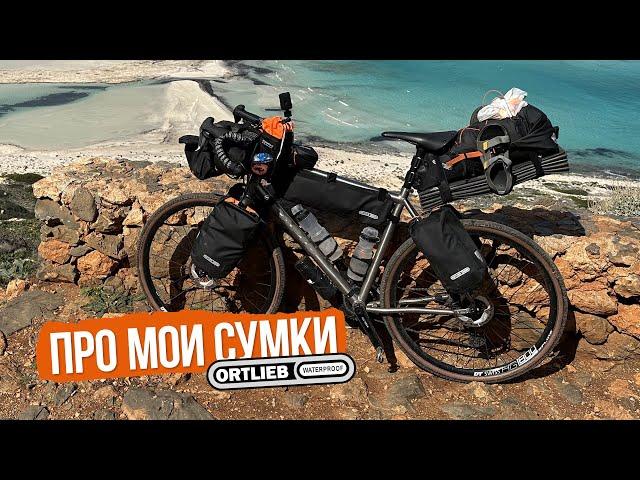 Мои сумки Ortlieb (почему не Apidura)