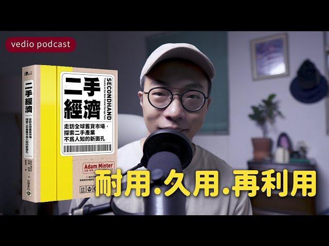 二手價值的購物思維，耐用、久用、再利用的《二手經濟》(抽書活動)｜極簡生活｜minimalist