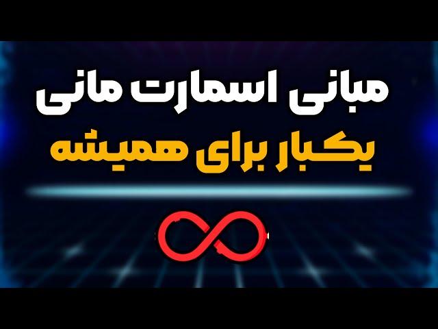 هیییییچ استادی اینارو بهت نمیگه | واقعیت اسمارت مانی چیه اصلا؟ | SMART MONEY