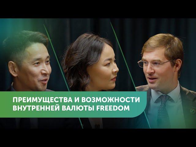 Новая инвестиционная валюта Freedom | Тимур Турлов, Айдос Жумагулов #FreedomTalks