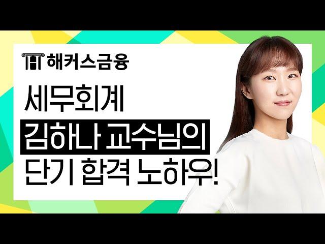 [회계관리] 세무회계 김하나 교수님의 단기 합격 노하우!ㅣ해커스금융 회계관리, 회계관리1급, 회계관리2급