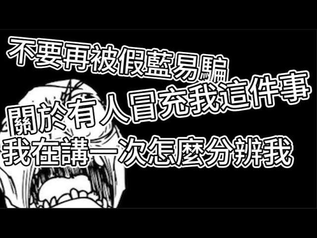 不要再被假的藍易騙，請看實名名子是否正確再相信對方所說的話，不然會造成很多不必要的麻煩事件