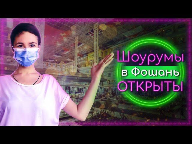 Мебельный тур в Китай снова доступен! Рынки мебели и фабрики открылись в Фошань и Гуанчжоу.