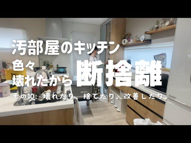 【汚部屋のキッチン】＃10 色々壊れたのでついでに断捨離見直した ズボラ主婦 片付け苦手 整理整頓苦手 パントリー改善