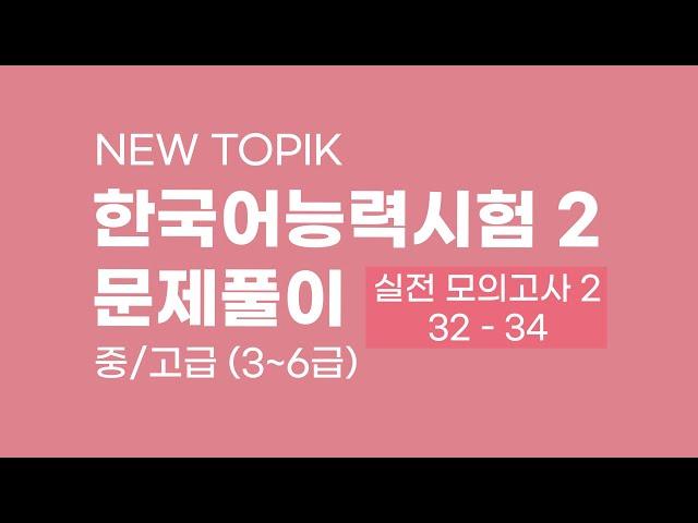 [TOPIK 한국어능력시험 연습문제 중급편] 실전 모의고사 2회 32-34