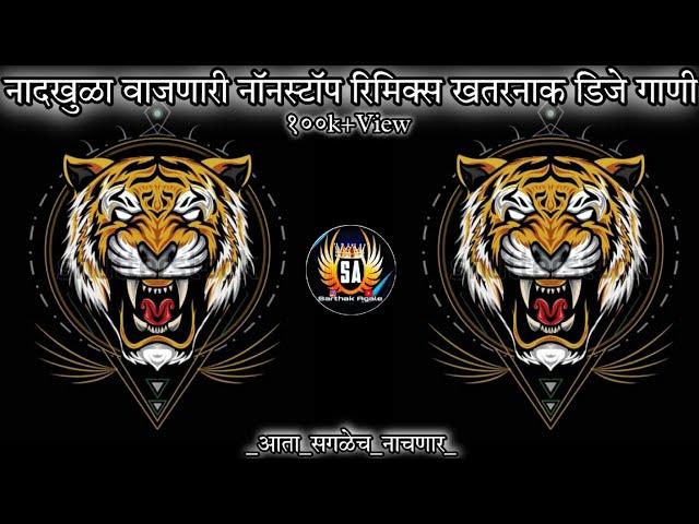 Marathi dj songs | nonstop dj songs | dj songs marathi | varat special dj song remix marathi | d.j |