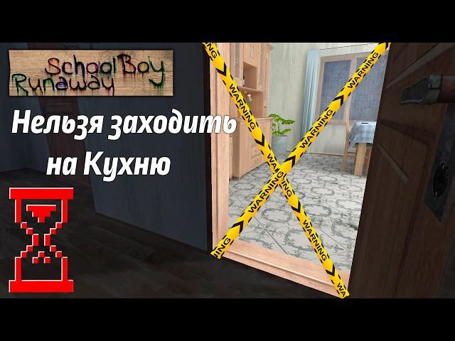 Эксперимент: Прохождение Скулбоя, но нельзя заходить на Кухню // SchoolBoy Runaway