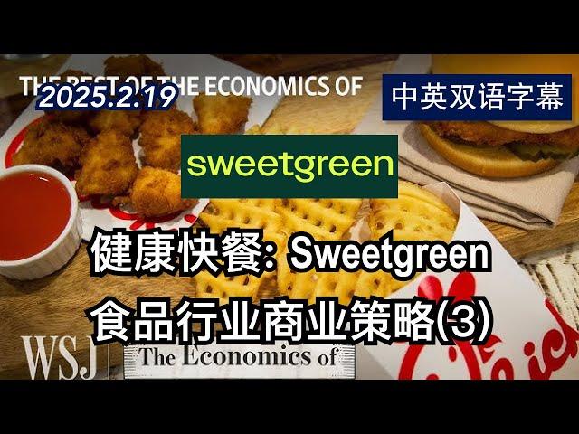 食品行业的商业策略(3)：健康快餐Sweetgreen | 2025.2.19 | 美剧级别字幕