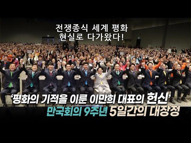 [천지일보 특별영상] 평화의 기적을 이룬 이만희 대표의 헌신… 만국회의 9주년 ‘5일간의 대장정’