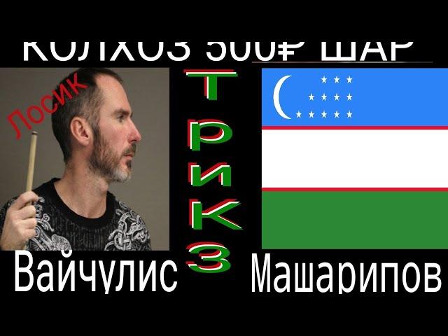 Русский бильярд. Вайчулис-Машарипов