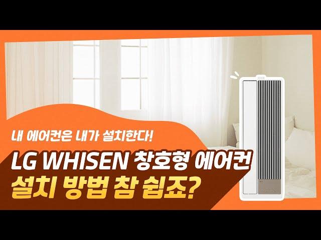 LG WHISEN 창호형 에어컨 설치 방법